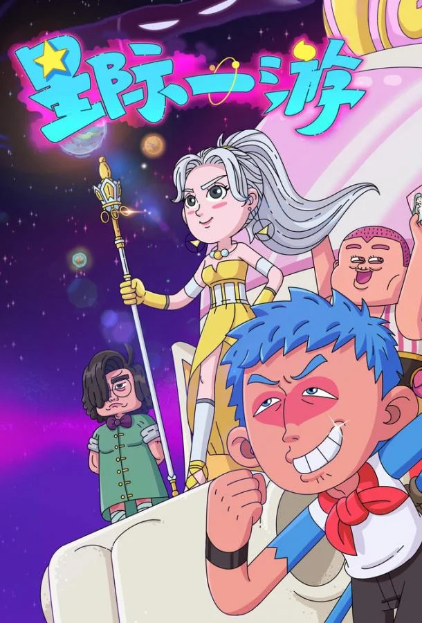 Межзвёздное путешествие 1 сезон Мультсериал2022смотреть онлайн бесплатно